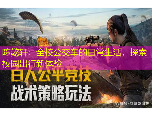 陈懿轩：全校公交车的日常生活，探索校园出行新体验