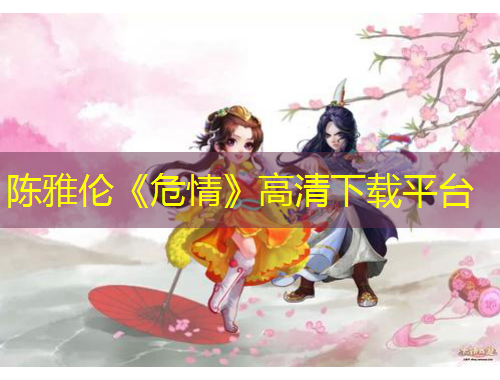 陈雅伦《危情》高清下载平台