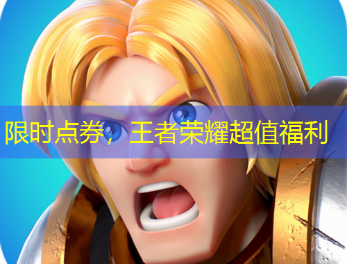 限时点券，王者荣耀超值福利