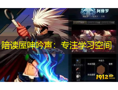 陪读屋呻吟声：专注学习空间