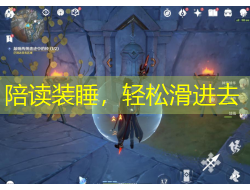 陪读装睡，轻松滑进去