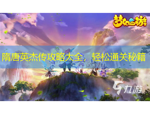 隋唐英杰传攻略大全，轻松通关秘籍