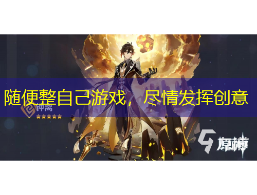 随便整自己游戏，尽情发挥创意