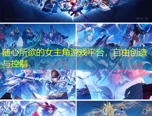 随心所欲的女主角游戏平台，自由创造与控制