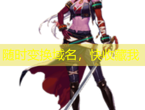 随时变换域名，快收藏我