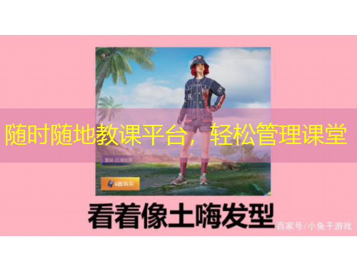 随时随地教课平台,轻松管理课堂