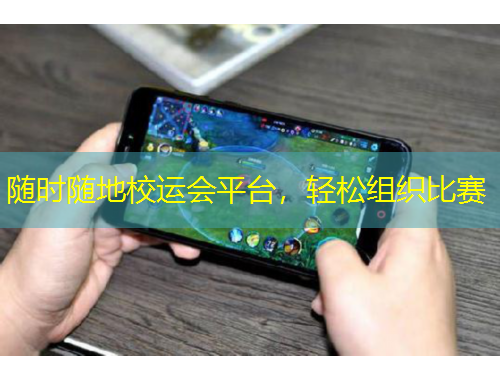 随时随地校运会平台，轻松组织比赛