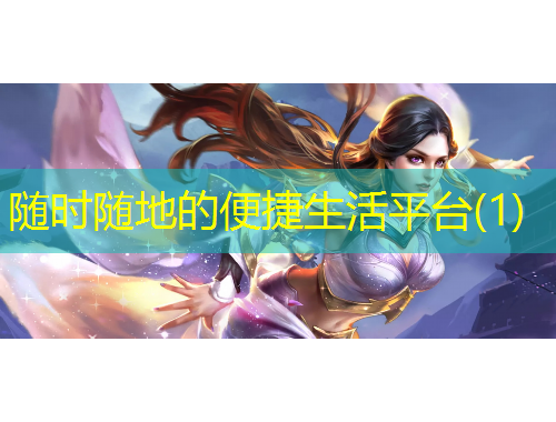 随时随地的便捷生活平台(1)