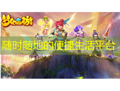 随时随地的便捷生活平台