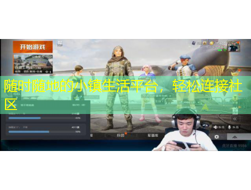 随时随地的小镇生活平台，轻松连接社区
