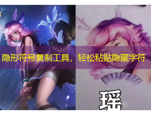 隐形符号复制工具，轻松粘贴隐藏字符