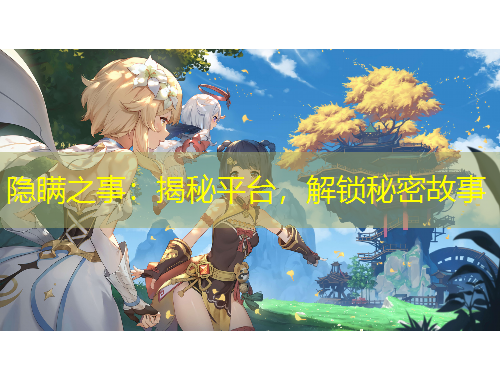 隐瞒之事：揭秘平台，解锁秘密故事