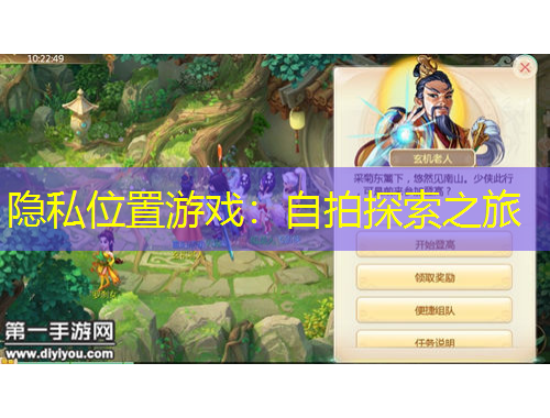 隐私位置游戏：自拍探索之旅