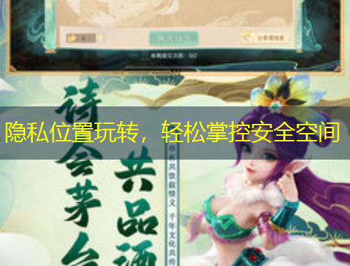 隐私位置玩转，轻松掌控安全空间