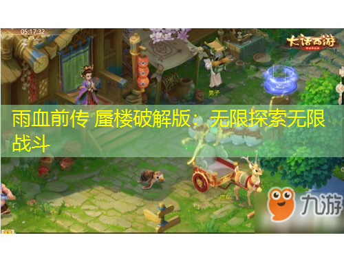 雨血前传 蜃楼破解版：无限探索无限战斗