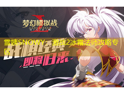 雪姨SNOWY：激战2冰霜法师攻略专区