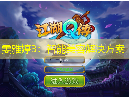 雯雅婷3：智能美容解决方案