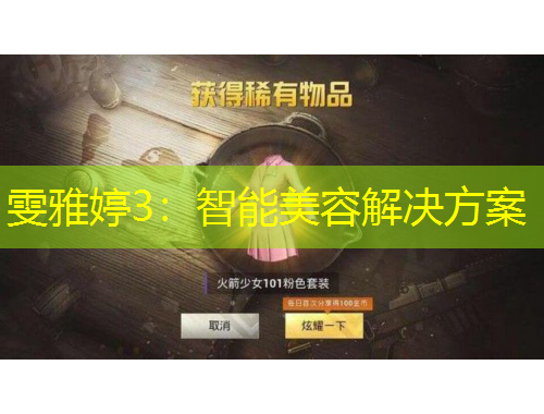 雯雅婷3：智能美容解决方案