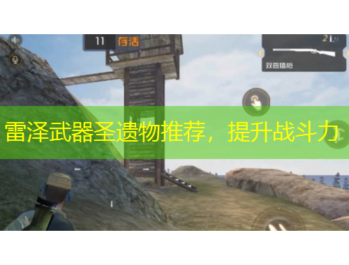 雷泽武器圣遗物推荐，提升战斗力
