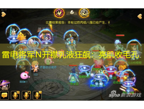 雷电将军N开襟乳液狂飙：亮肌收毛孔