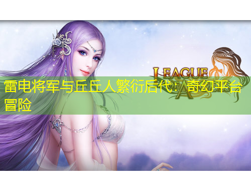 雷电将军与丘丘人繁衍后代：奇幻平台冒险