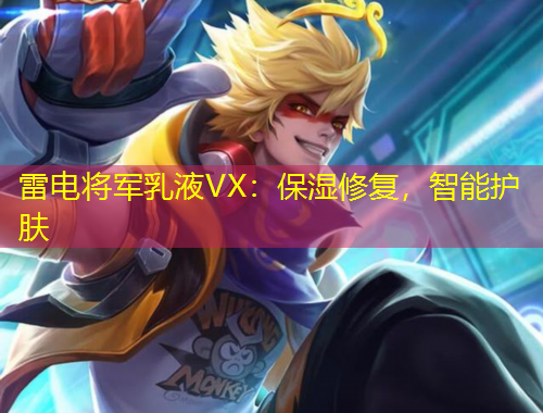 雷电将军乳液VX：保湿修复，智能护肤