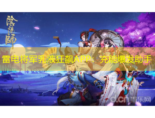 雷电将军乳液狂飙APP：充能爆发助手