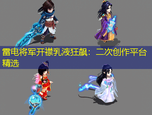 雷电将军开襟乳液狂飙：二次创作平台精选