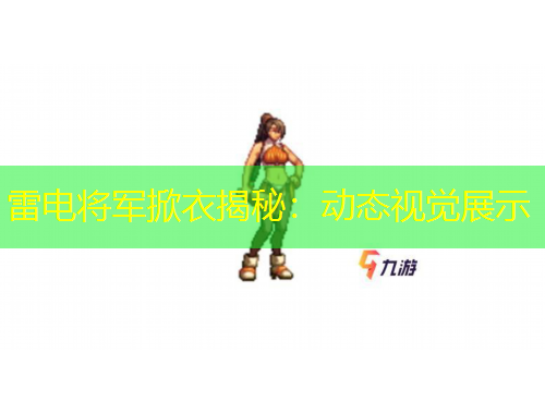 雷电将军掀衣揭秘：动态视觉展示