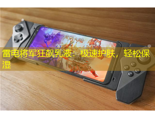 雷电将军狂飙乳液：极速护肤，轻松保湿