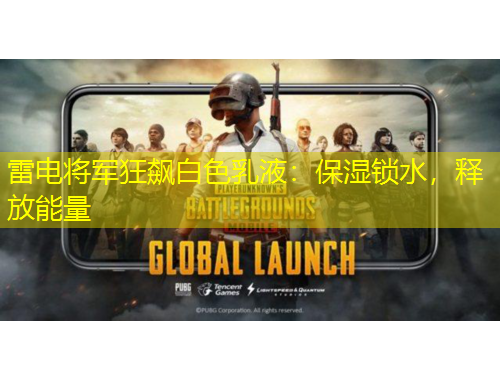 雷电将军狂飙白色乳液：保湿锁水，释放能量
