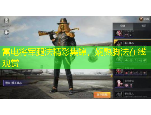 雷电将军腿法精彩集锦，娴熟脚法在线观赏