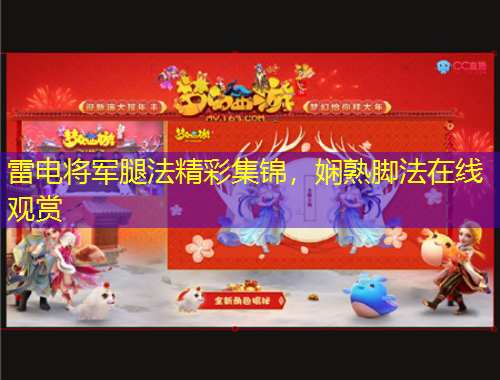 雷电将军腿法精彩集锦，娴熟脚法在线观赏