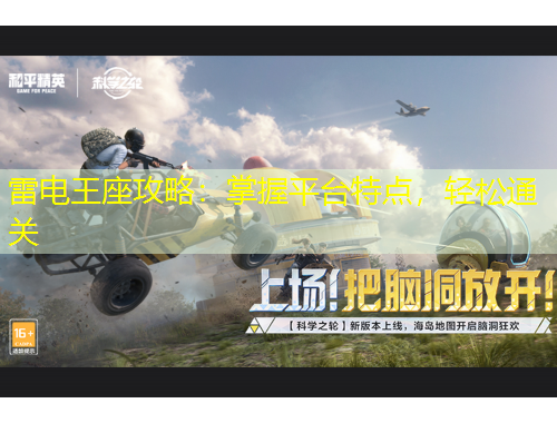 雷电王座攻略：掌握平台特点，轻松通关