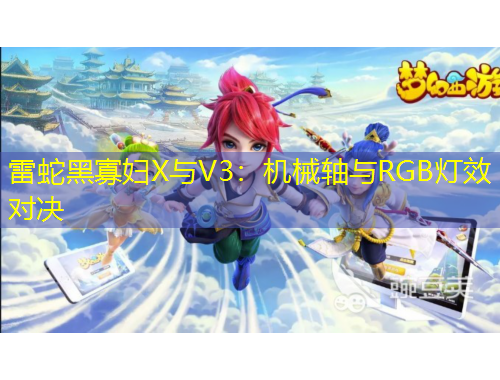 雷蛇黑寡妇X与V3：机械轴与RGB灯效对决