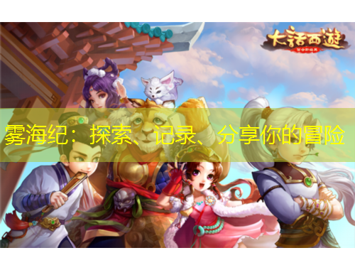雾海纪：探索、记录、分享你的冒险