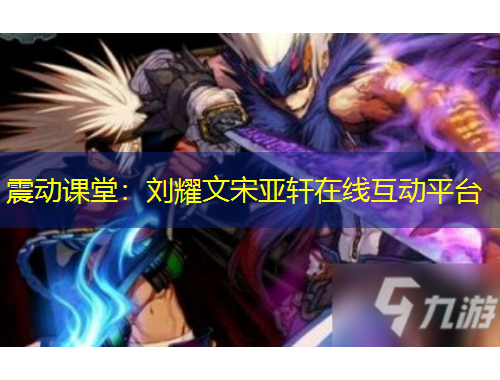 震动课堂：刘耀文宋亚轩在线互动平台