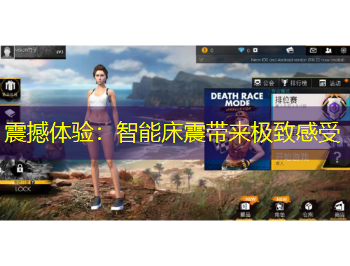 震撼体验:智能床震带来极致感受