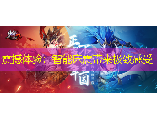 震撼体验：智能床震带来极致感受