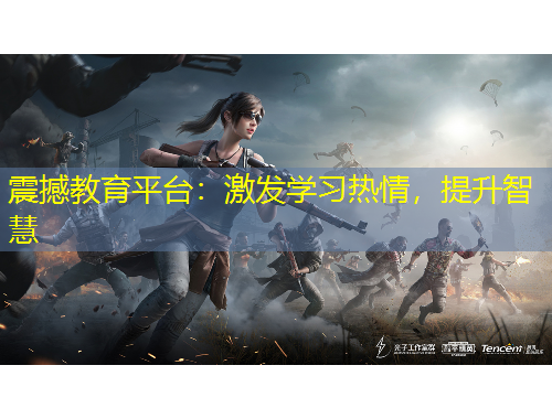 震撼教育平台：激发学习热情，提升智慧