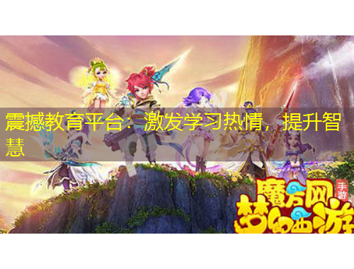 震撼教育平台：激发学习热情，提升智慧
