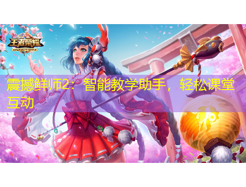震撼鲜师2：智能教学助手，轻松课堂互动