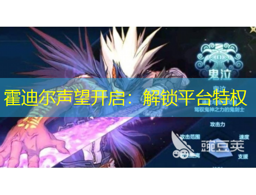 霍迪尔声望开启：解锁平台特权
