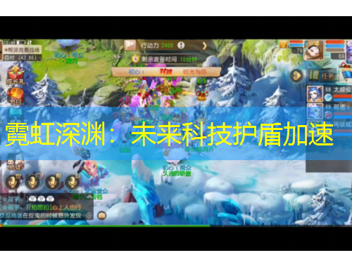 霓虹深渊：未来科技护盾加速