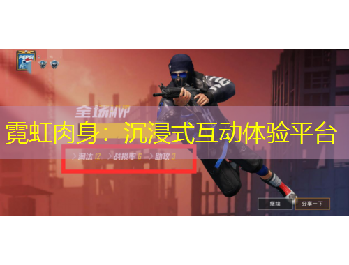 霓虹肉身：沉浸式互动体验平台