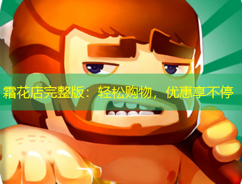 霜花店完整版：轻松购物，优惠享不停