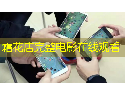 霜花店完整电影在线观看