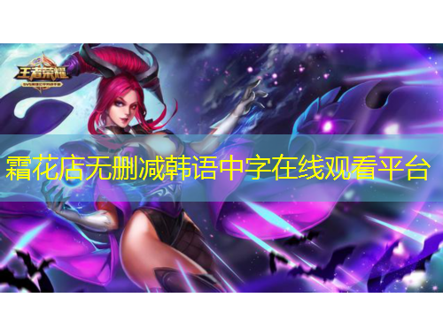 霜花店无删减韩语中字在线观看平台