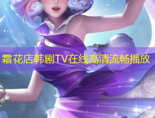 霜花店韩剧TV在线高清流畅播放