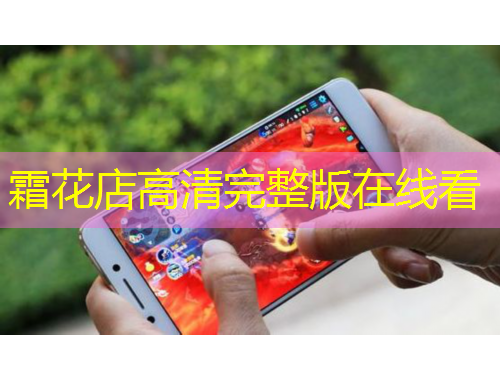 霜花店高清完整版在线看